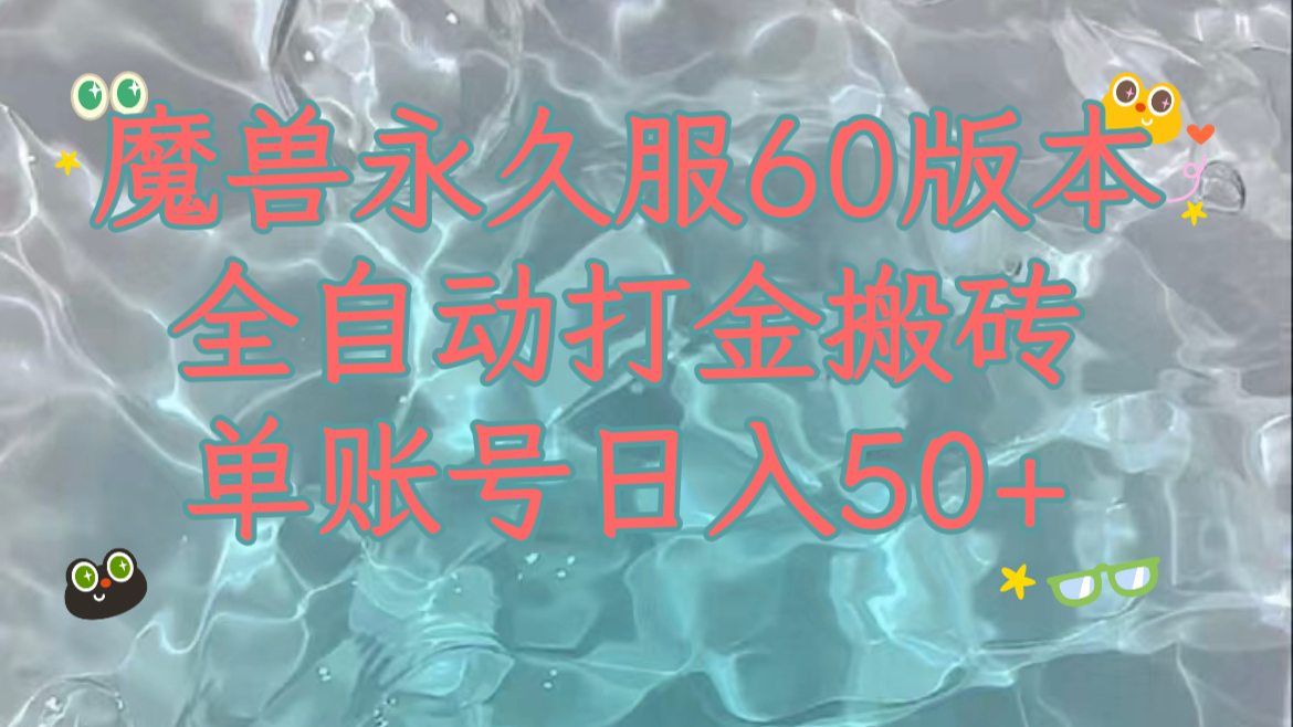 魔兽永久60服全新玩法，收益稳定单机日入200+，可以多开矩阵操作。-甘南项目网