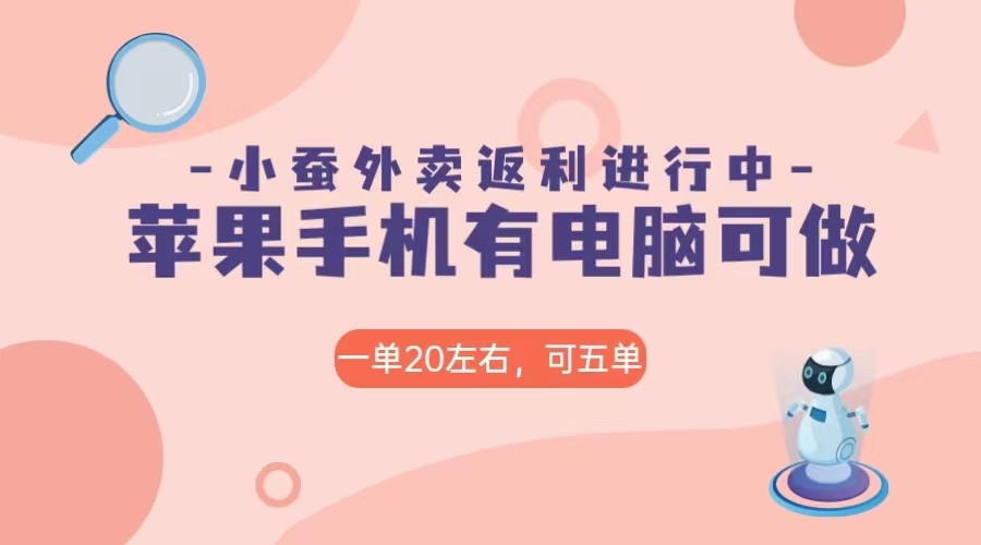 美团外卖合作软件小蚕返利，免米日入60＋，有苹果手机，电脑就可以做！-甘南项目网