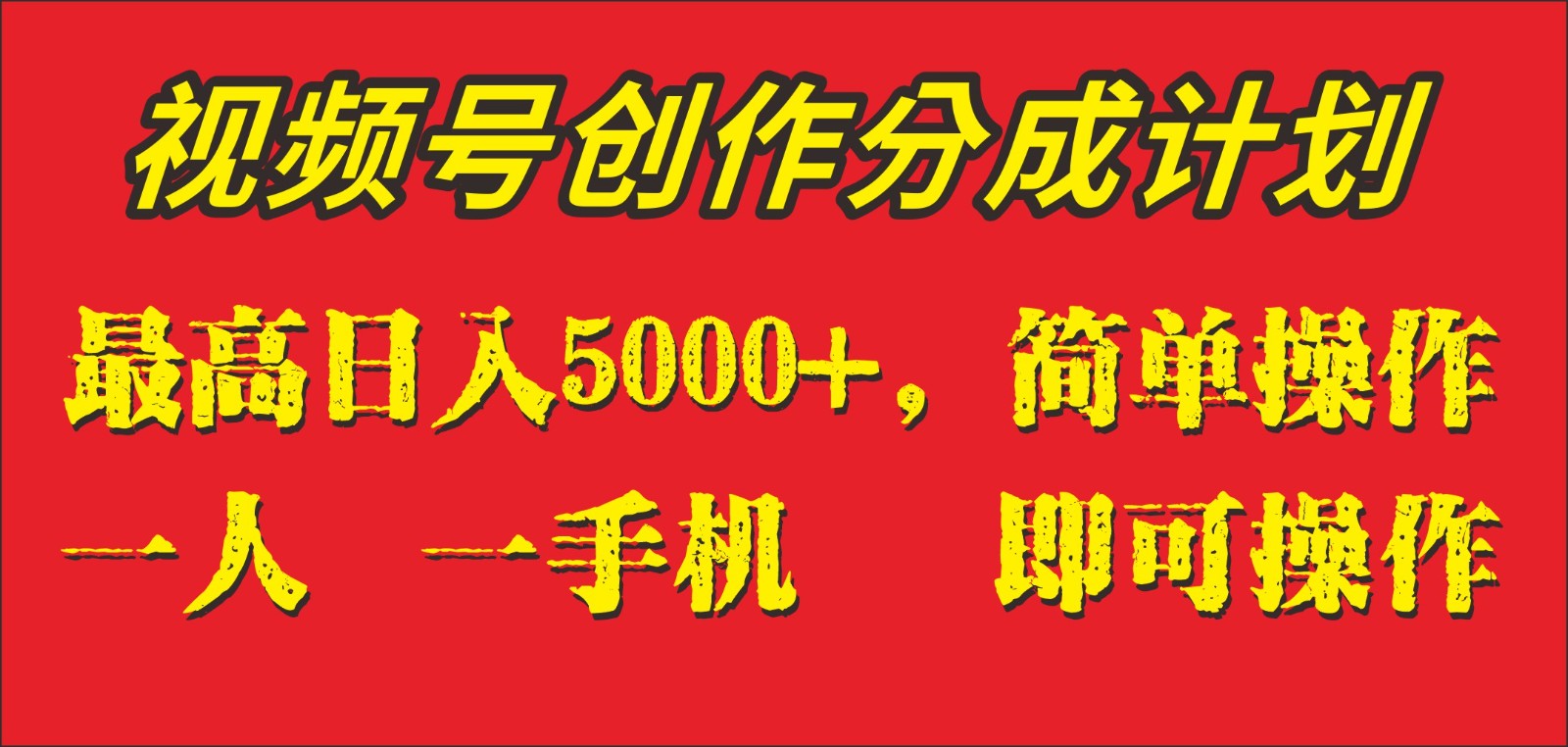 外面收1280元，视频号创作分成计划，单日入账5000+，一人一部手机即可操作-甘南项目网