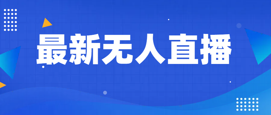 最新无人直播教程，手把手教你做无人直播，小白轻松入门-甘南项目网