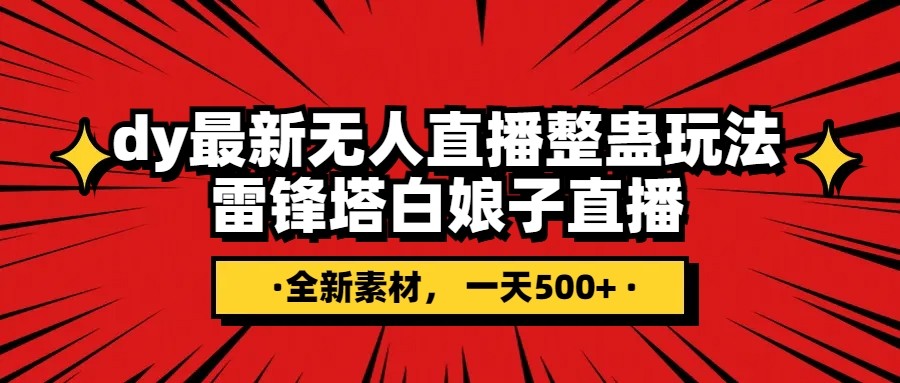 抖音整蛊直播无人玩法，雷峰塔白娘子直播 全网独家素材+搭建教程 日入500+-甘南项目网