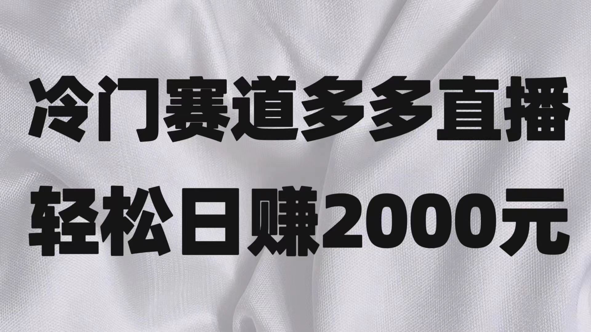 冷门赛道拼多多直播项目，简单念稿子，日收益2000＋-甘南项目网