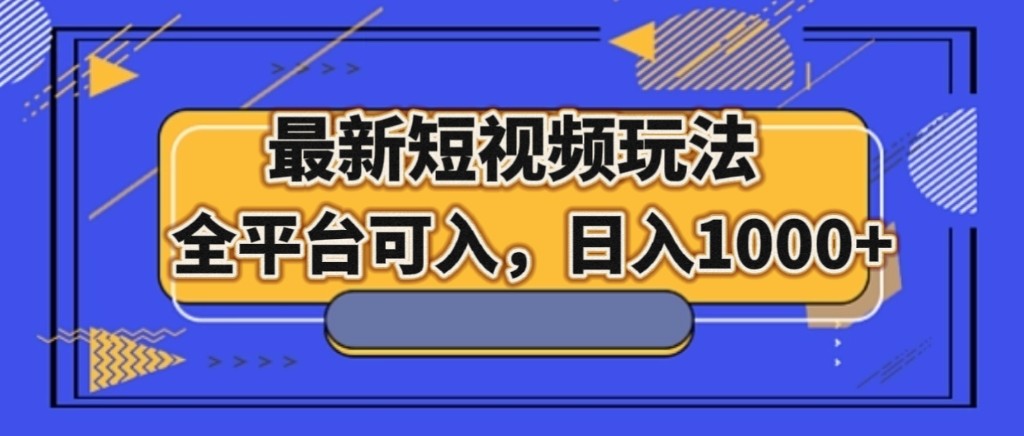 最新短视频玩法，全平台可入，日入1000+-甘南项目网