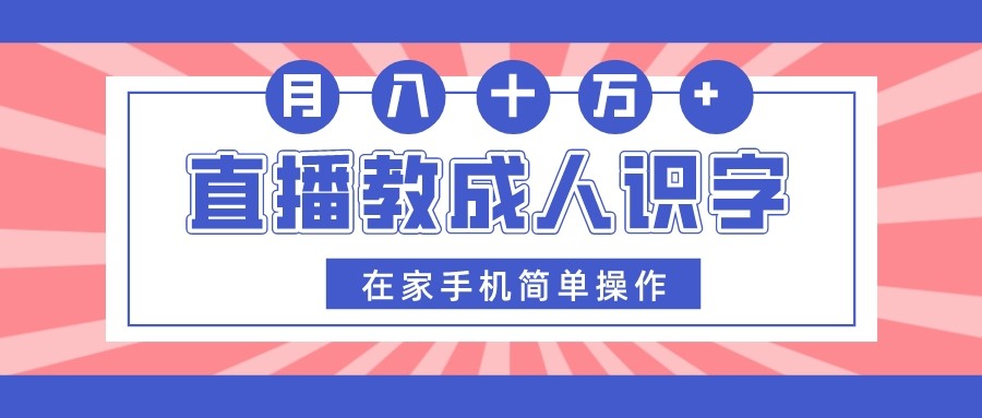 直播教成人识字，在家手机简单操作，月入10万-甘南项目网