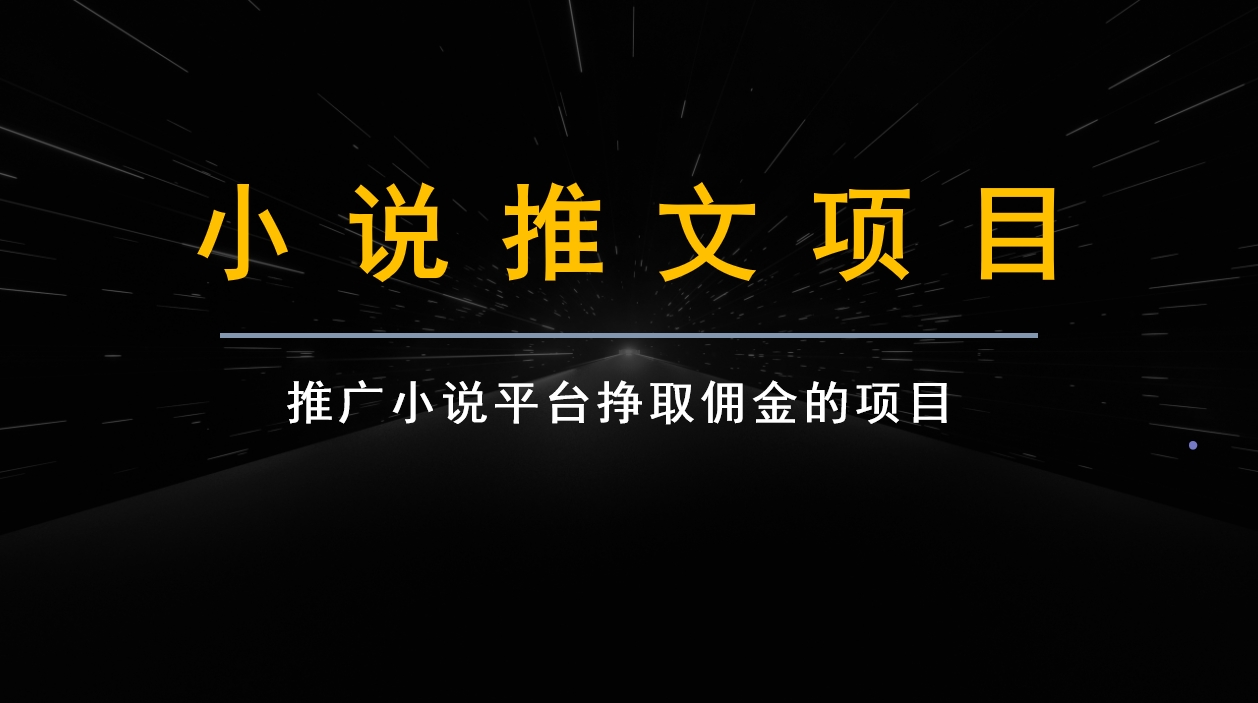 跟果果学小说推文项目变现，手把手教你快速生成一篇小说推文-甘南项目网