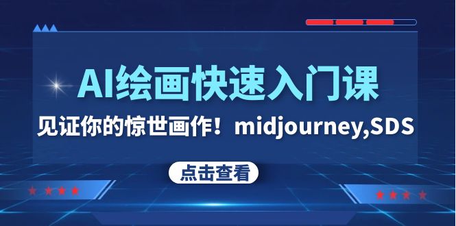 AI绘画快速入门课！见证你的惊世画作！midjourney,SDS（26节视频课）-甘南项目网