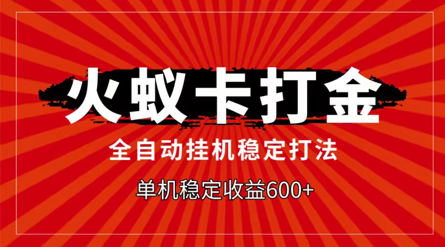 火蚁卡打金项目，自动挂机稳定玩法，单机日入600+-甘南项目网