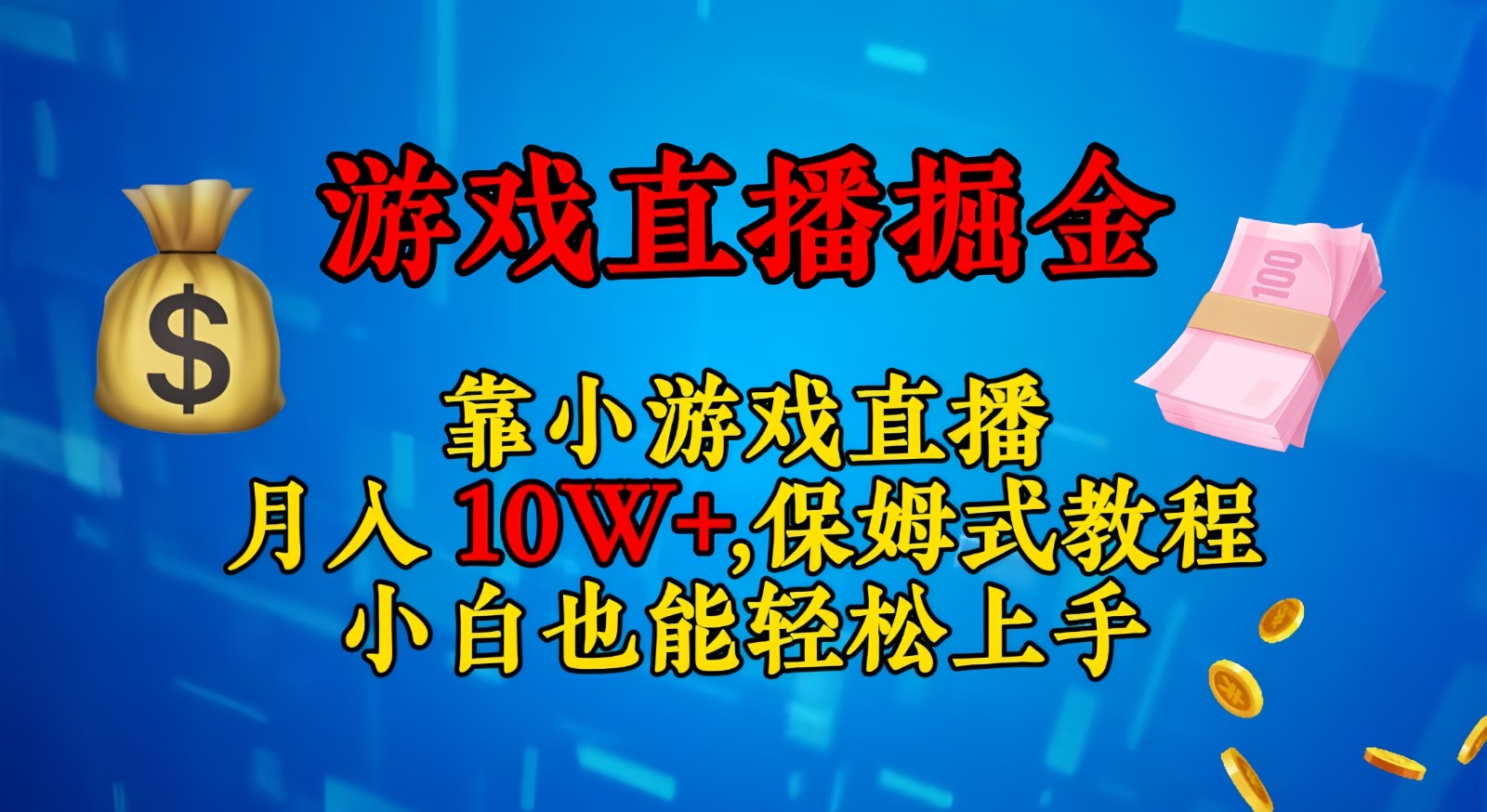 靠小游戏直播，日入3000+,保姆式教程 小白也能轻松上手-甘南项目网