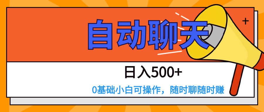 交友APP全自动聊天  日入500+，操作简单，0基础小白可做-甘南项目网