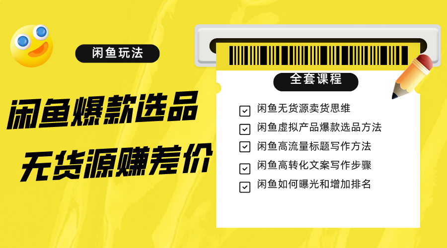 闲鱼无货源赚差价进阶玩法，爆款选品，资源寻找，引流变现全套教程（11节课）-甘南项目网