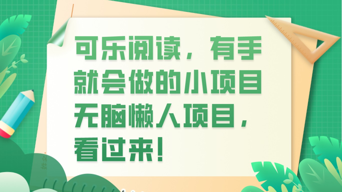 可乐阅读，有手就会做的小项目，无脑懒人项目-甘南项目网