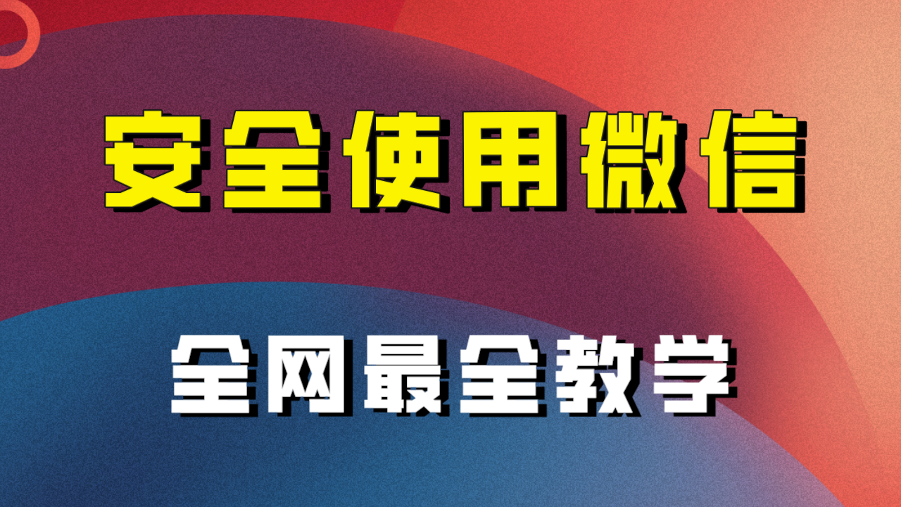 教你怎么安全使用微信，全网最全最细微信养号教程！-甘南项目网