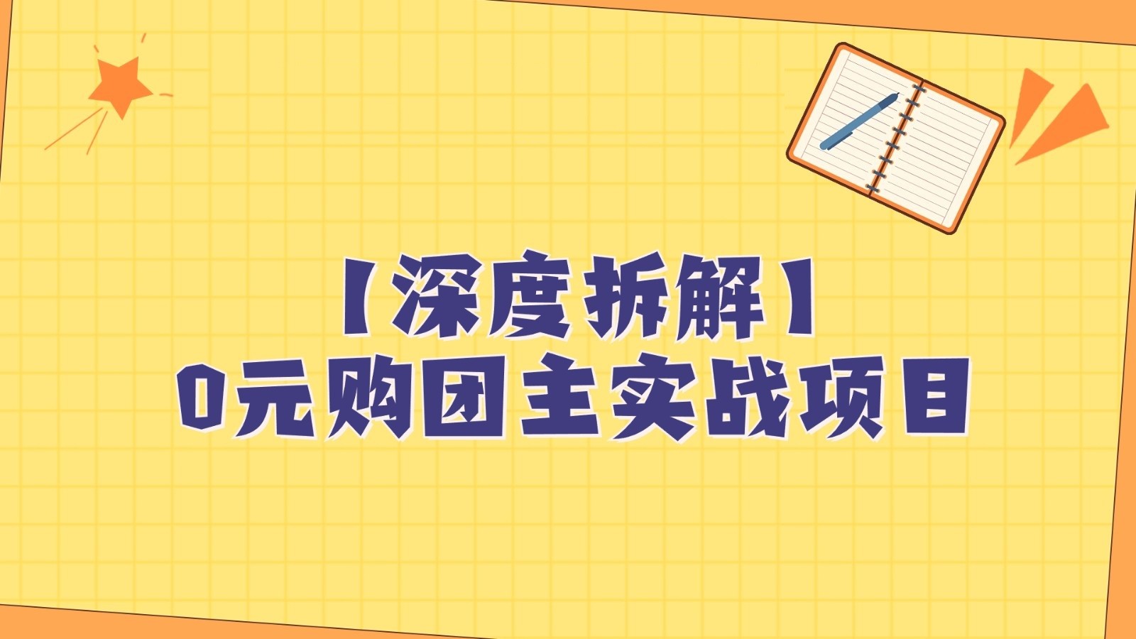 深度拆解0元购团主实战教学，每天稳定有收益，适合自用和带人做-甘南项目网