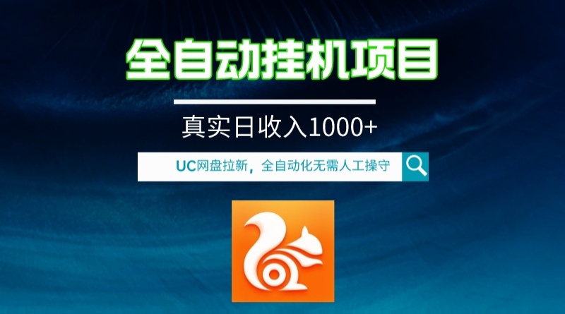 全自动挂机UC网盘拉新项目，全程自动化无需人工操控，真实日收入1000+-甘南项目网