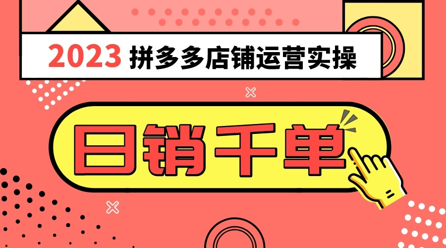 2023拼多多运营实操，每天30分钟日销1000＋，爆款选品技巧大全（10节课）-甘南项目网