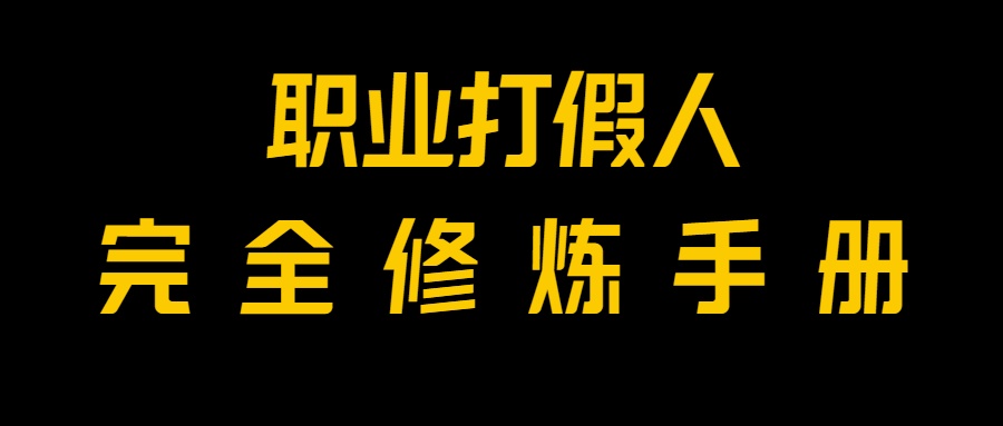 全网首发！一单上万，小白也能做，价值6888的打假项目免费分享！-甘南项目网