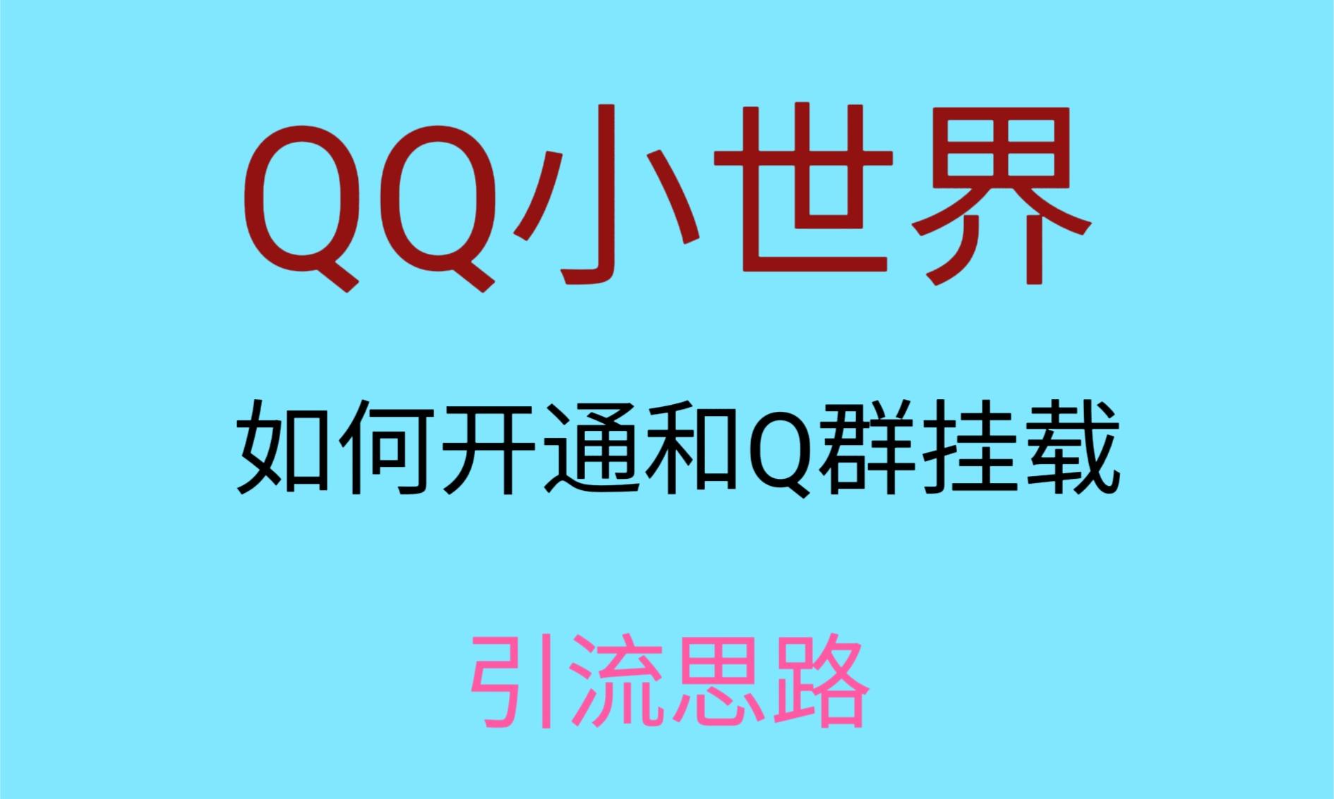 最近很火的QQ小世界视频挂群实操来了，小白即可操作，每天进群1000＋-甘南项目网