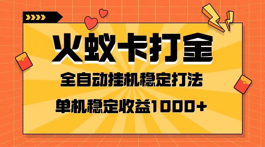 火蚁卡打金项目 火爆发车 全网首发 然后日收益一千+ 单机可开六个窗口-甘南项目网