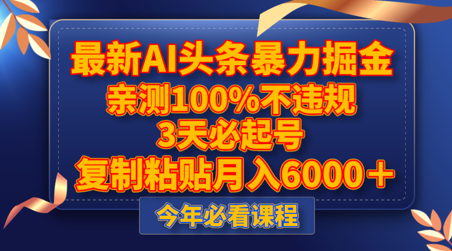 最新AI头条暴力掘金，3天必起号，亲测100%不违规，复制粘贴月入6000＋-甘南项目网