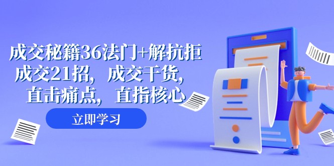 成交秘籍36法门+解抗拒成交21招，成交干货，直击痛点，直指核心（57节课）-甘南项目网