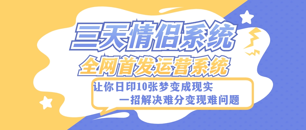 全新三天情侣系统-全网首发附带详细搭建教程-小白也能轻松上手搭建【详细教程+源码】-甘南项目网