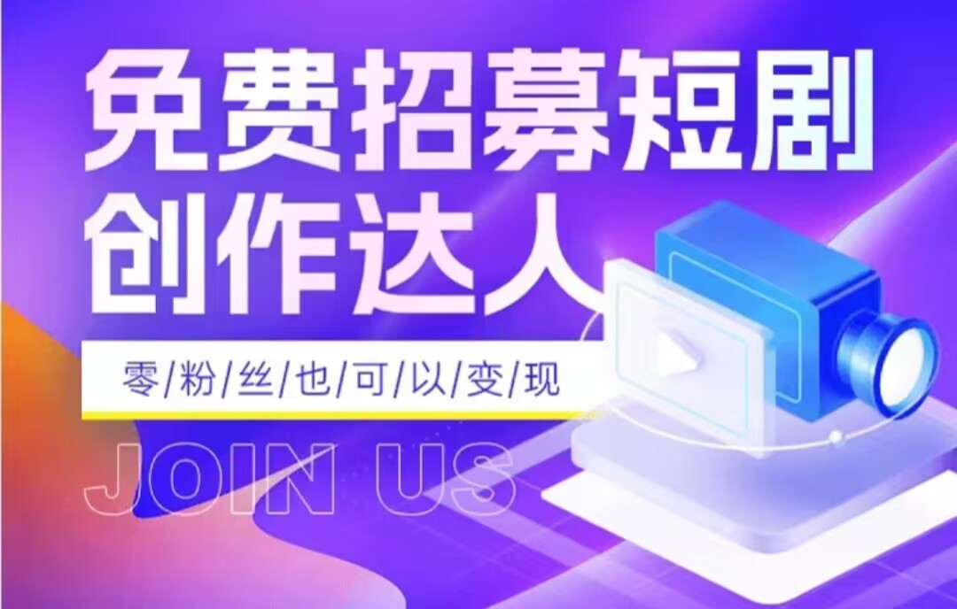 全网首发抖音短剧蓝海项目，低门槛零成本日入四位数，每日操作半小时即可-甘南项目网