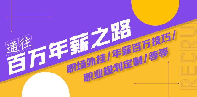 通往百万年薪之路·陪跑训练营：职场外挂/年薪百万技巧/职业规划定制/等等-甘南项目网