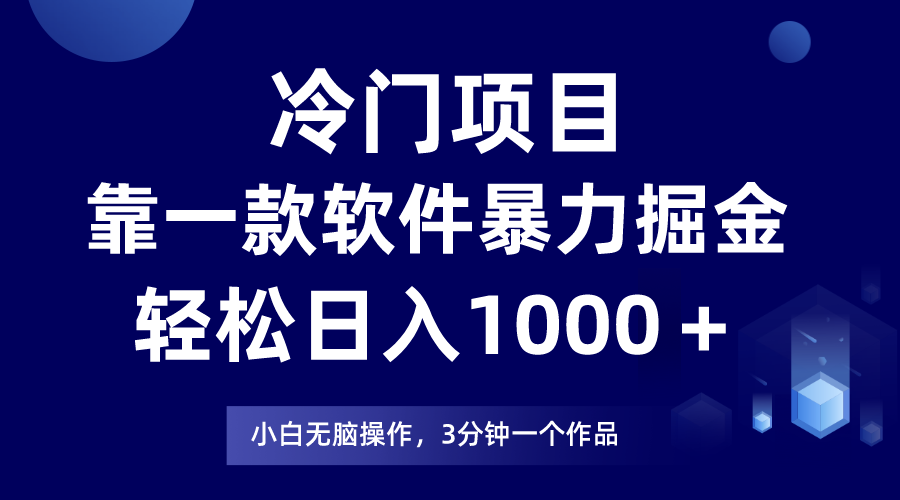 冷门项目靠一款软件，暴力掘金日入1000＋，小白轻松上手-甘南项目网