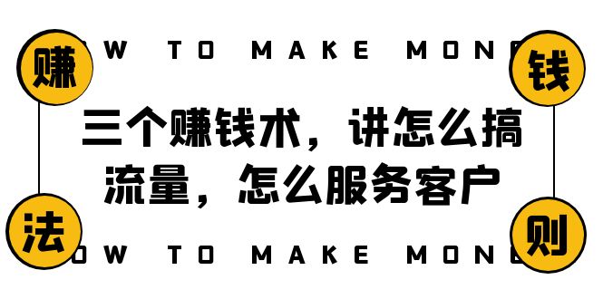 阿国随笔三个赚钱术，讲怎么搞流量，怎么服务客户，年赚10万方程式-甘南项目网