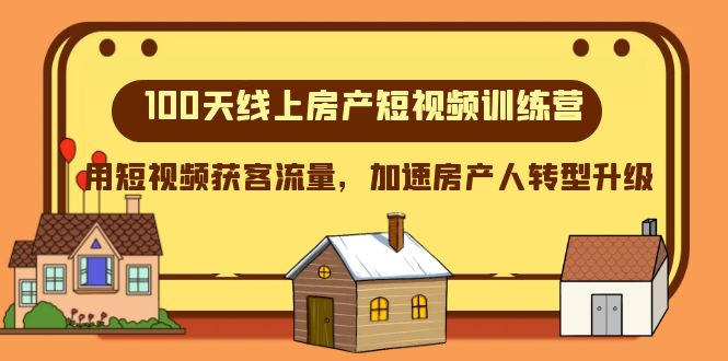 100天线上房产短视频训练营，用短视频获客流量，加速房产人转型升级-甘南项目网