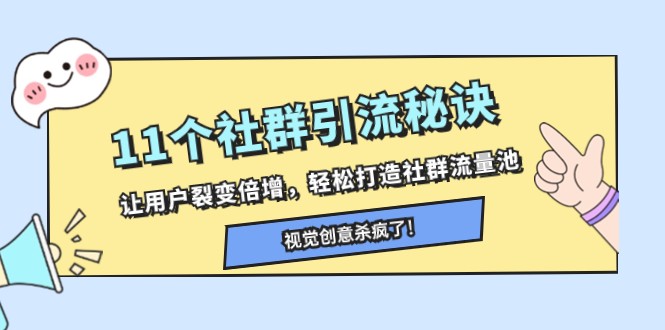 11个社群引流秘诀，让用户裂变倍增，轻松打造社群流量池-甘南项目网