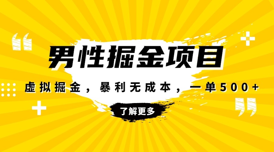 暴利虚拟掘金，男杏健康赛道，成本高客单，单月轻松破万-甘南项目网