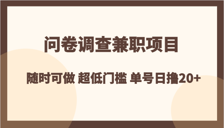 问卷调查兼职项目，随时可做 超低门槛 单号日撸20+-甘南项目网