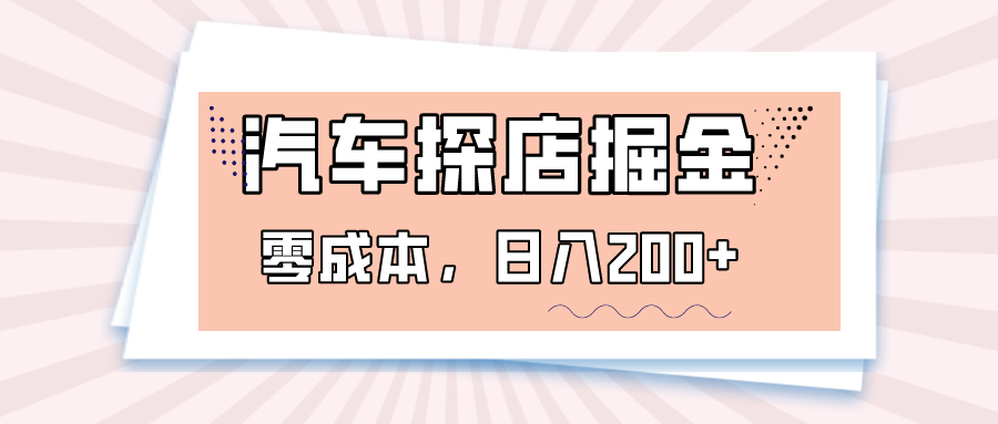 汽车探店掘金，易车app预约探店，0成本，日入200+-甘南项目网