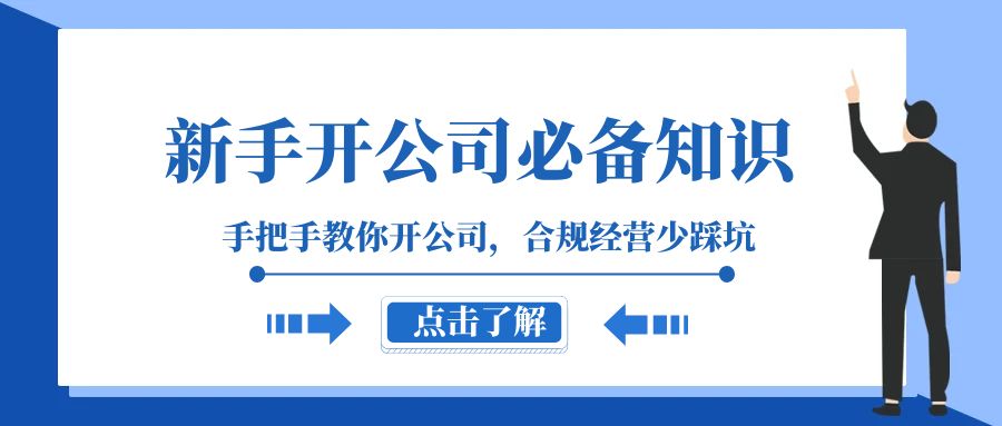 新手开公司必备知识，手把手教你开公司，合规经营少踩坑（133节课）-甘南项目网