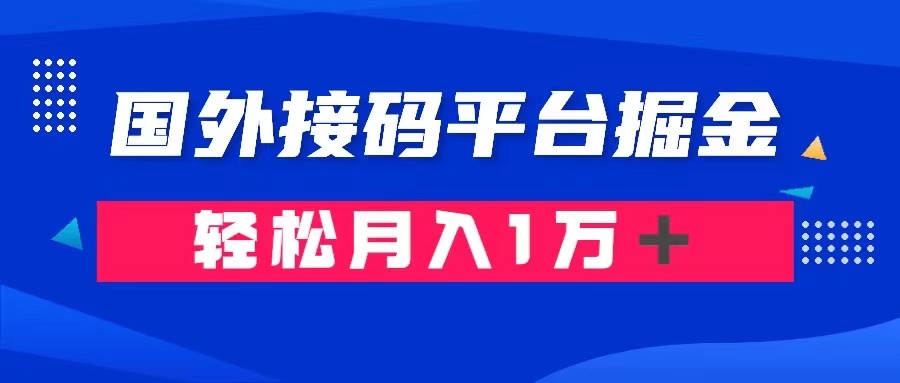 通过国外接码平台掘金： 成本1.3，利润10＋，轻松月入1万＋-甘南项目网