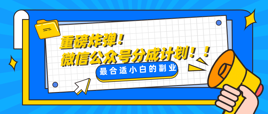 微信公众号分成计划，每天操作10分钟，最适合小白的副业-甘南项目网