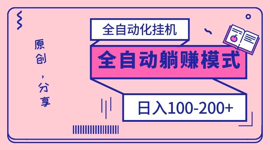 电脑手机通用挂机，全自动化挂机，日稳定100-200【完全解封双手-超级给力】-甘南项目网