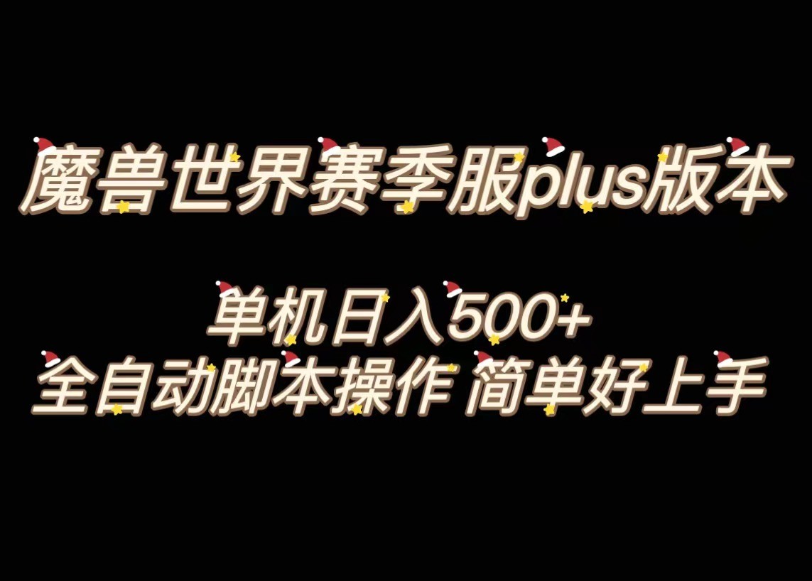 魔兽世界plus版本全自动打金搬砖，单机500+，操作简单好上手。-甘南项目网