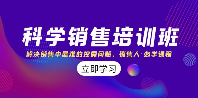 科学销售培训班：解决销售中最难的挖需问题，销售人·必学课程（11节课）-甘南项目网