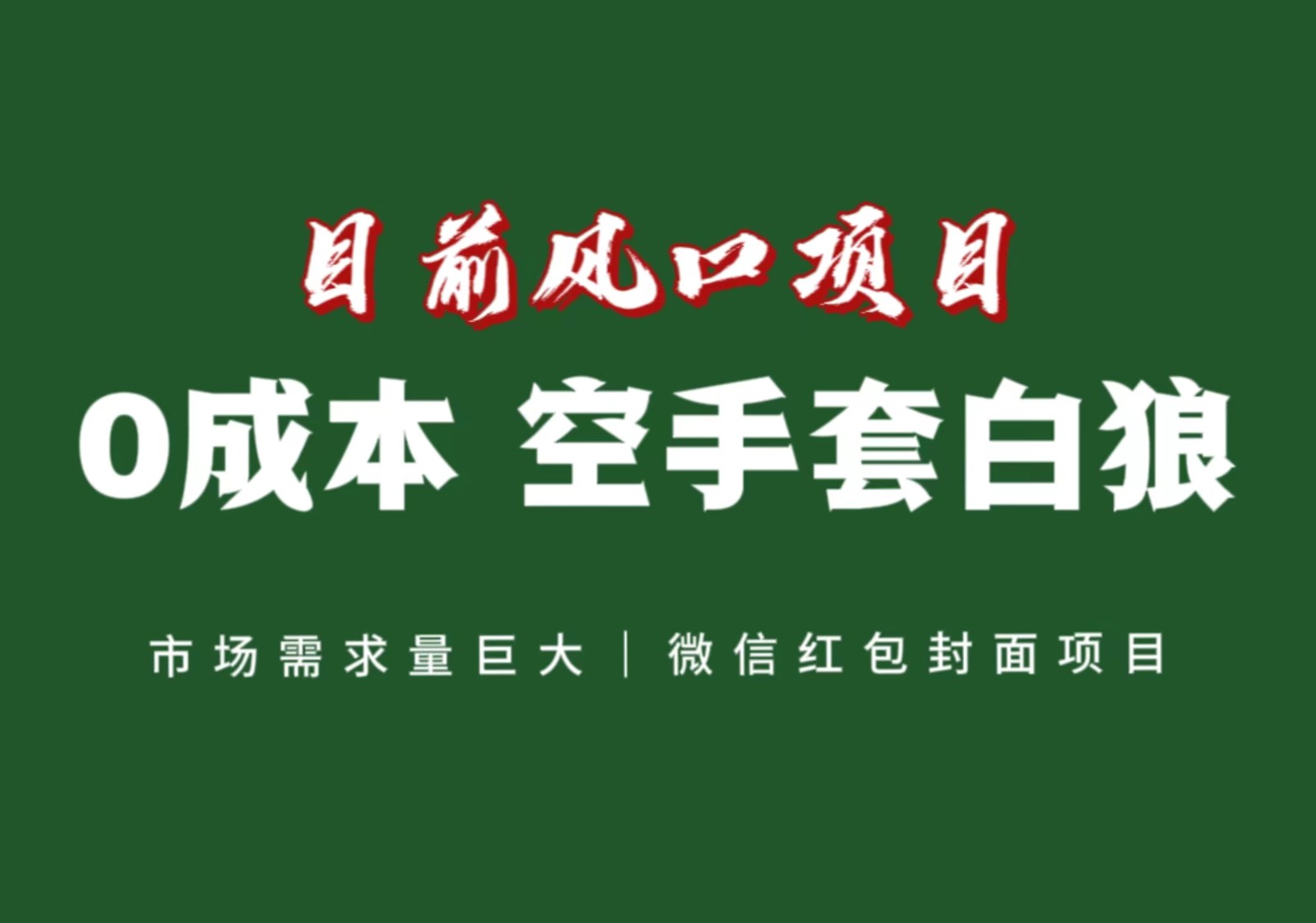 风口来了，猪都会起飞，风口项目，小白镰刀均可操作，红包封面项目-甘南项目网