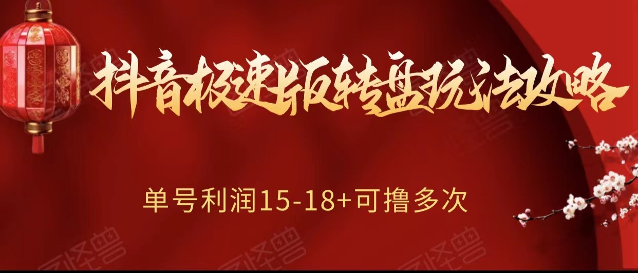 抖音极速版转盘玩法攻略、单号利润15-18，可撸多次！-甘南项目网