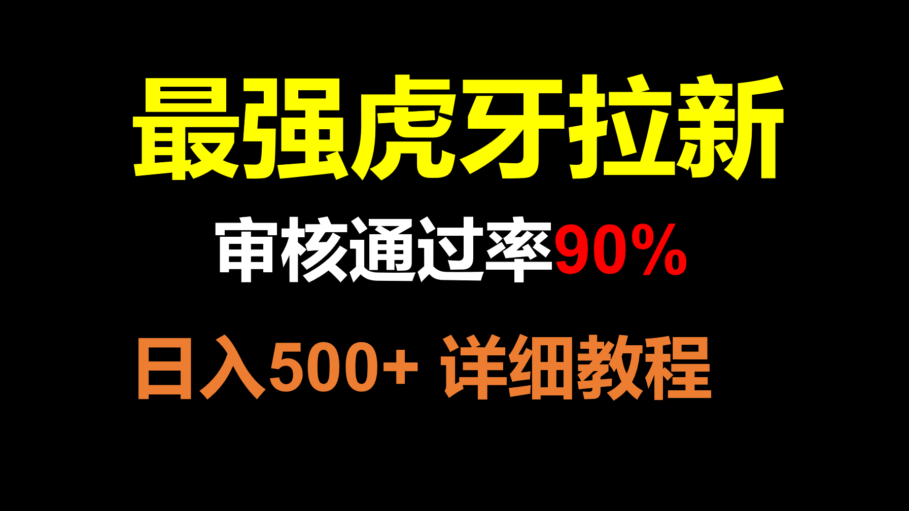 虎牙APP拉新，不需要到处拉人头，审核通过率90%，日入500+-甘南项目网