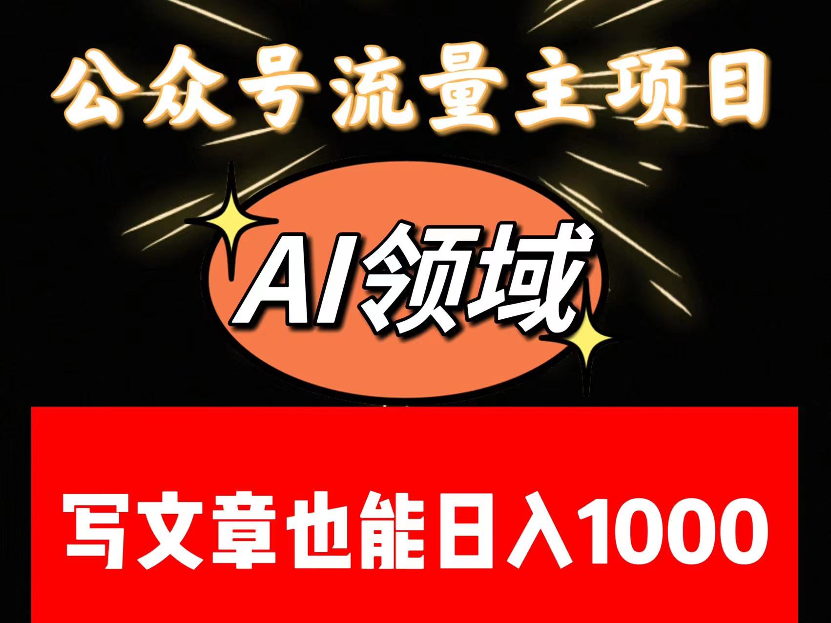 公众号流量主掘金——AI领域：一篇文章也能日入一千多+-甘南项目网