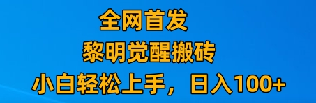 最新腾讯游戏搬砖，保姆级教学，每天二十分钟，新手多号也能日入100+-甘南项目网