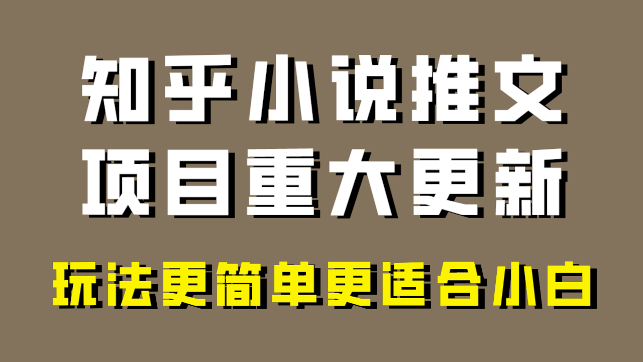 小说推文项目大更新，玩法更适合小白，更容易出单，年前没项目的可以操作！-甘南项目网