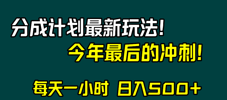 视频号分成计划最新玩法，日入500+，年末最后的冲刺-甘南项目网