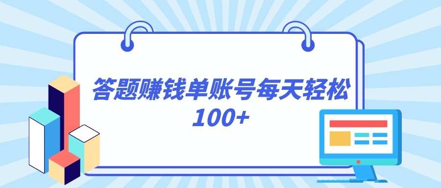 答题赚钱，每个账号单日轻松100+，正规平台-甘南项目网