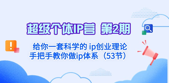 超级个体·IP营 第2期：给你一套科学的ip创业理论 手把手教你做ip体系-甘南项目网