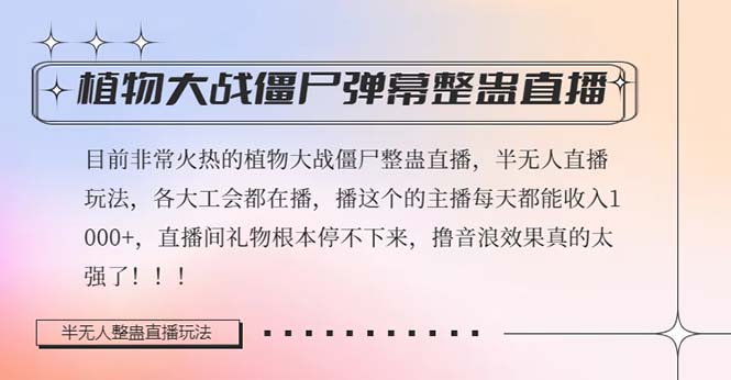 半无人直播弹幕整蛊玩法2.0，日入1000+植物大战僵尸弹幕整蛊，撸礼物音浪效果很强大-甘南项目网